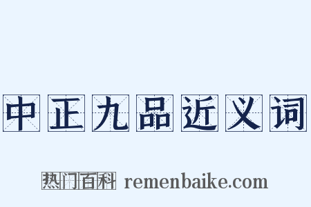 中正九品近义词是什么意思的图片